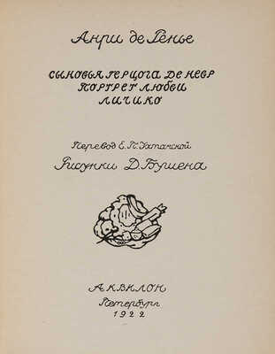 Ренье Анри де. Три рассказа. Сыновья герцога де Невр. Портрет любви. Личико / Пер. Е.П. Ухтомской, рис. Д. Бушена. 1922.